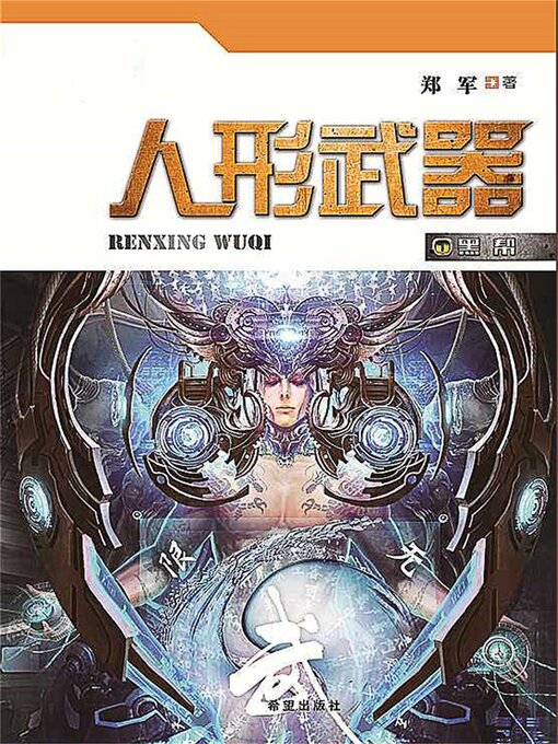 Title details for 人形武器之黑帮 by 郑军 - Available